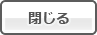 閉じる