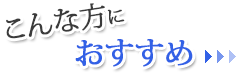 こんな方におすすめ！