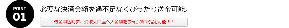 必要な決済金額を過不足なくぴったり送金可能。