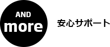 安心サポート