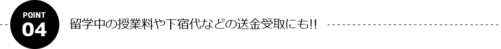 留学中の授業料や下宿代などの送金受取にも!!