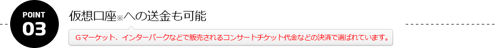 仮想口座※への送金も可能！！