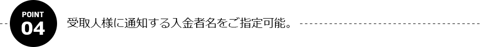 受取人様に通知する入金者名をご指定可能。