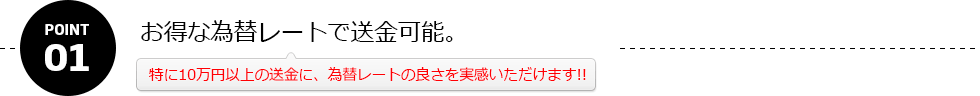 お得な為替レートで送金可能。