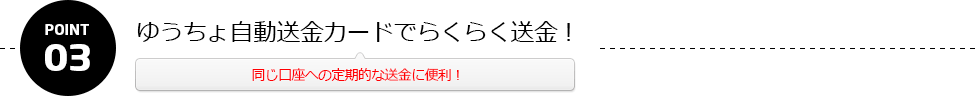 ゆうちょ自動送金カードでらくらく送金！