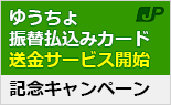 ゆうちょ振替払込みカード送金