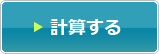 計算する