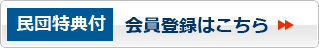 民団特典付エクスパロ会員登録