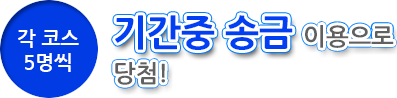 [각코스 5명씩]송금이용만으로 특별한 선물이 가득！