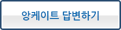 앙케이트 답변하기