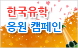 韓国留学応援キャンペーン