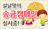 구정(설날) 생활비송금 캠페인
