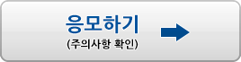 응모하기