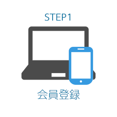 STEP1 会員登録