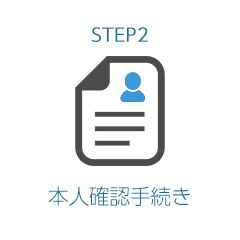 STEP2 本人確認手続き