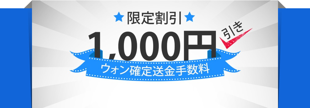 ウォン確定送金手数料1000円割引