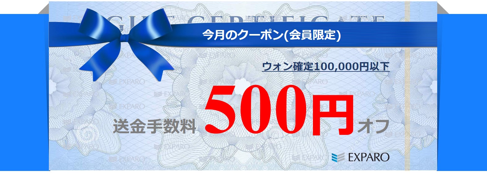 ウォン確定送金手数料500円割引