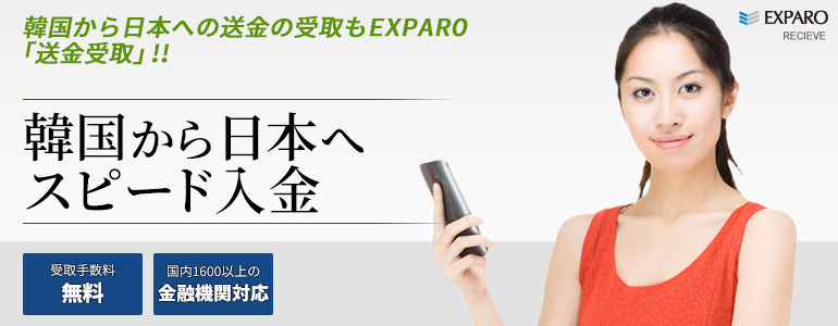 韓国送金 EXPARO 送金受取