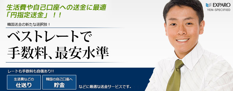 韓国送金 EXPARO 円指定送金