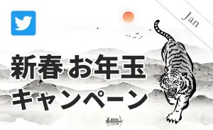 新春お年玉キャンペーン