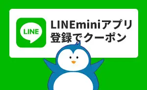 LINE miniApp 登録