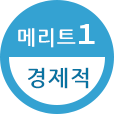 메리트1 경제적