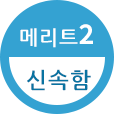 메리트2 신속함