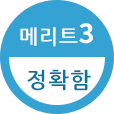 메리트3 정확함