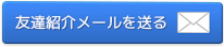 お友達紹介メールを送る