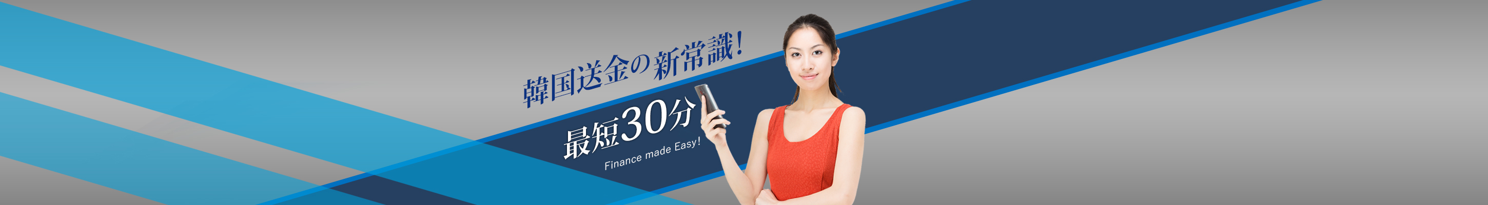 韓国送金の新常識！最短30分