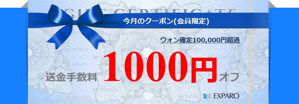 ウォン確定送金手数料1000円割引