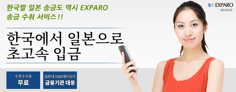 한국송금 EXPARO 송금수취 서비스