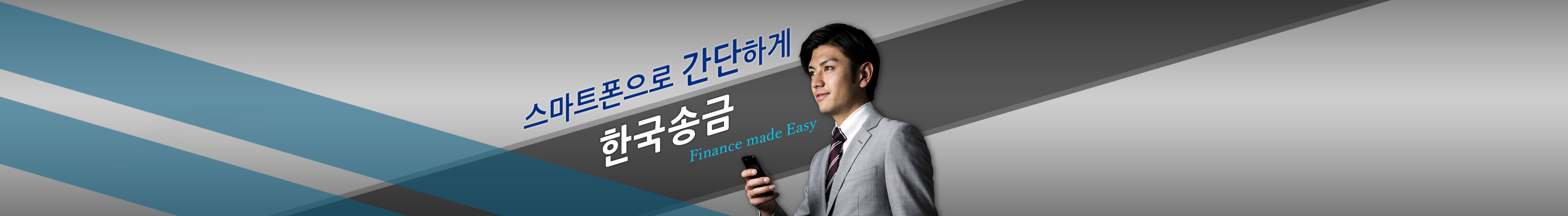 스마트폰으로 간단하게 한국송금