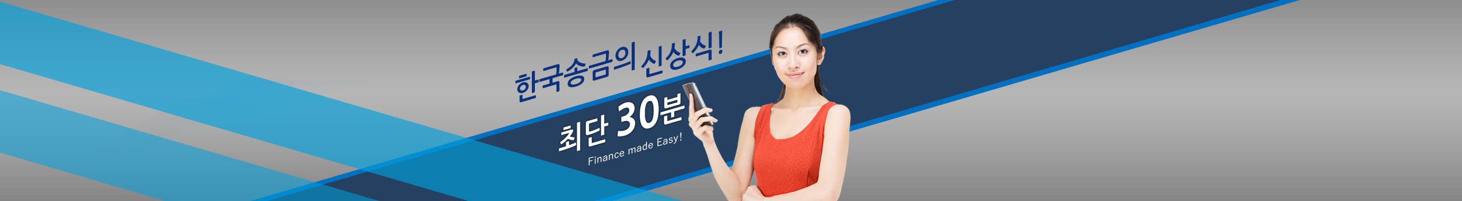 한국 송금의 신 상식! 최단 30분