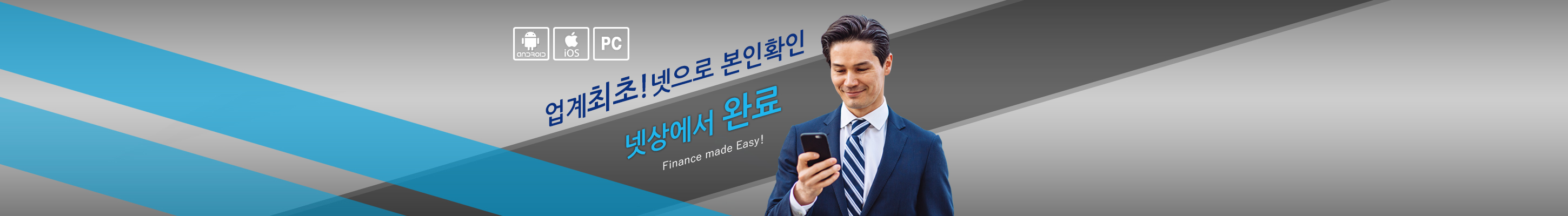 업계 최초 ！넷으로 본인확인